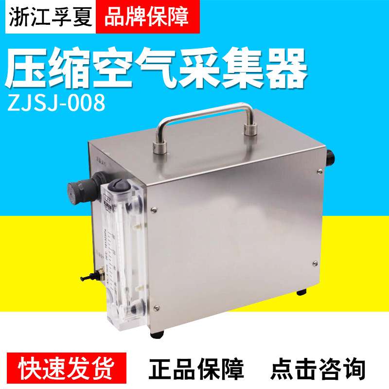 浙江孚夏ZJSJ-008压缩空气采集器