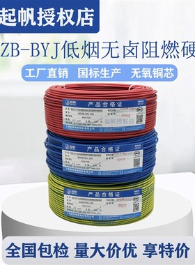 起帆低烟无卤电线 国标足米电缆线 上海制阻燃电线WDZB-BYJ铜芯硬