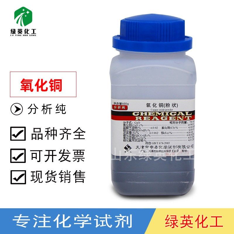 氧化铜 氧化铜粉 粉状 CUO 分析纯 AR500克/瓶 化学试剂