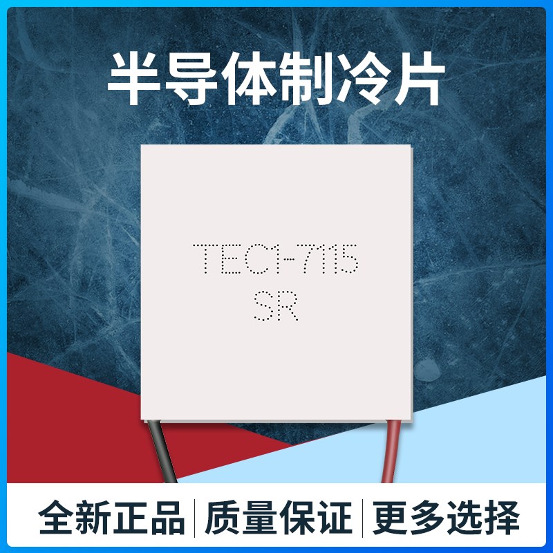 TEC1-07115/7115美容器制冷片8.4V  1K5A 半导体致冷片30*30mm
