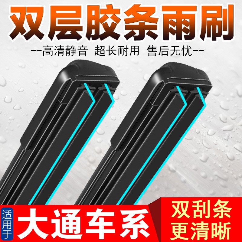 适用于大通MAXUST60T70雨刮器G10G20G50V80D90双层胶条无骨雨刷片
