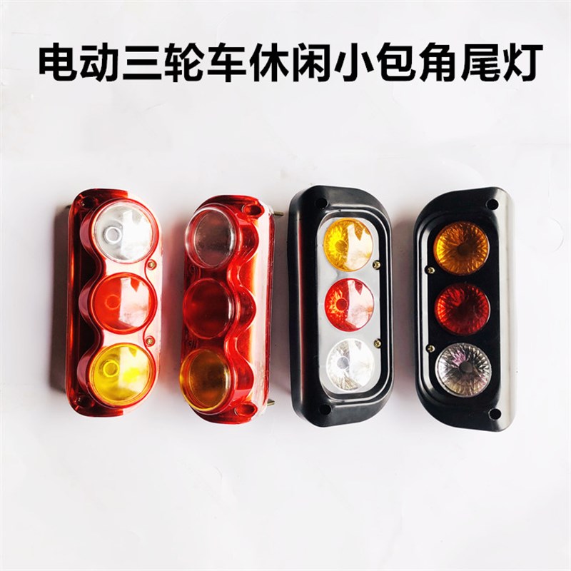电动三轮b车尾灯包角尾灯拐角尾灯电动车尾灯三轮车配件12V48V60V