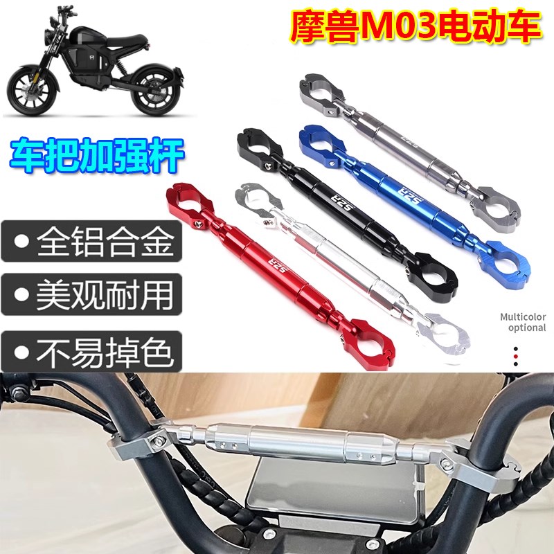 适用摩兽M03改装车把加强杆魔兽zM03车头平衡杆扩展杆手机支架配