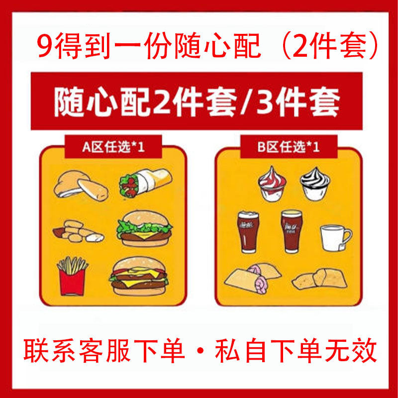 麦当劳1+1随心配穷鬼套餐代下单优惠券麦香鸡双层吉士汉堡薯条