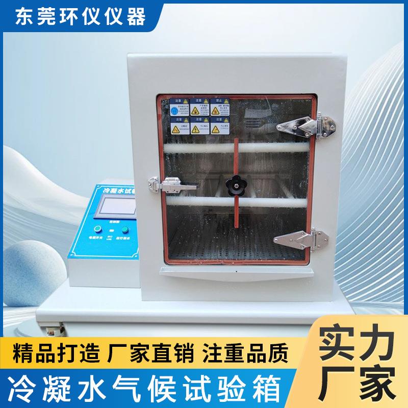 冷凝水气候试验箱湿度环境模拟潮湿冷气试验箱厂家直售