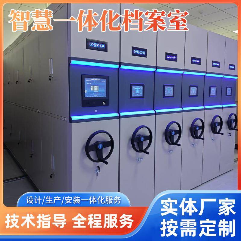 智慧档案室建设方案储物智能密集架钢制资料档案密集柜厂家