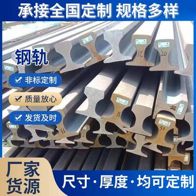 规格齐全深加工路轨轻轨钢轨热轧钢型材钢轨滑板条9kg轨道钢