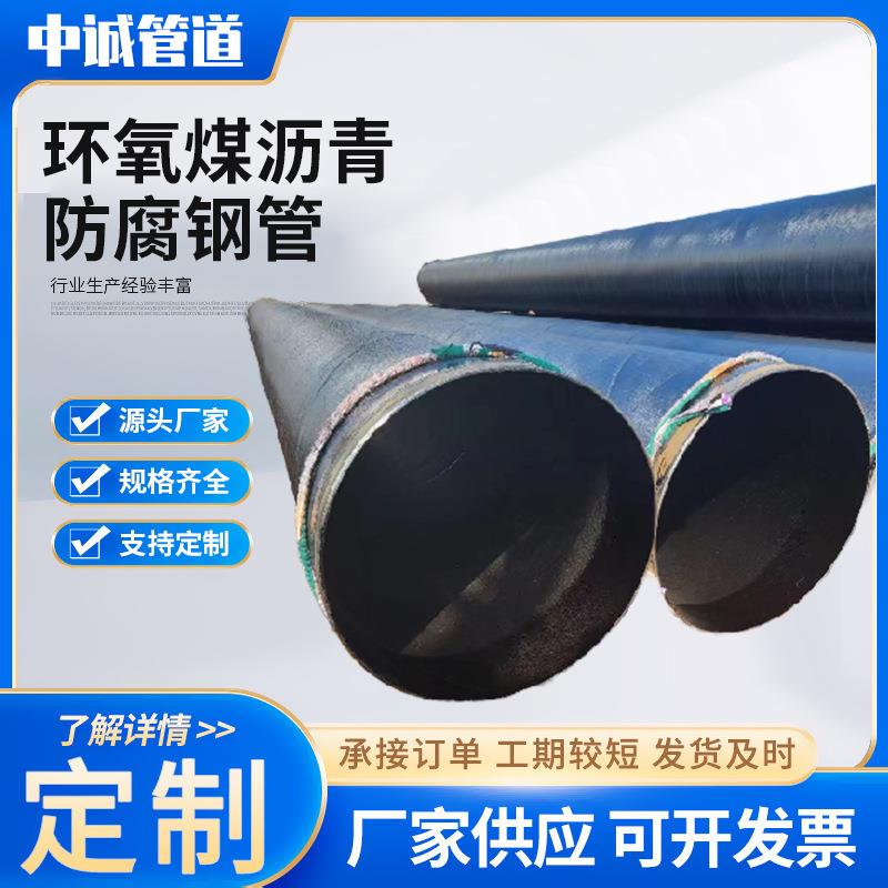 预制环氧煤沥青排水管防腐钢管三油两布直埋饮用水排污螺旋钢管