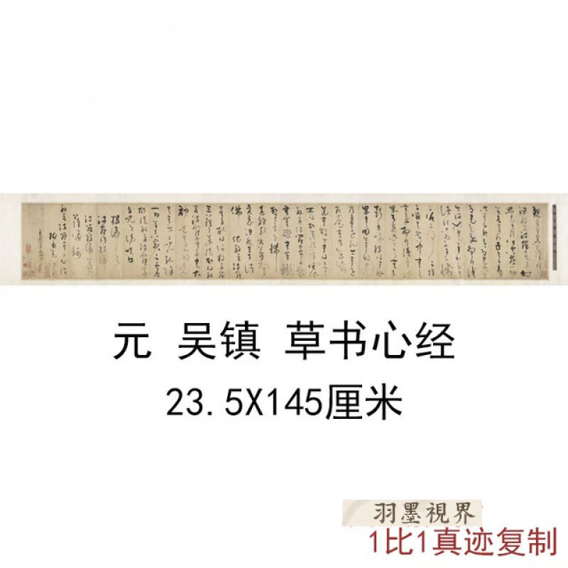 元 吴镇 草书心经宣纸画芯艺术高清微喷古代书法复制品临摹装饰画