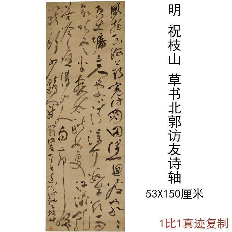 祝枝山草书北郭访友七律诗轴古代书法字画草书挂轴高清微喷装饰画