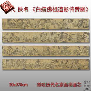 元代佚名白描佛祖道影传赞图佛像长卷微喷打印复制佛画装饰临摹