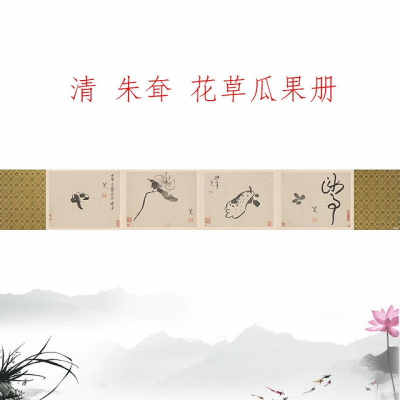 清 八大山人朱耷花草瓜果册花鸟小品水墨画高清微喷复制仿古装饰