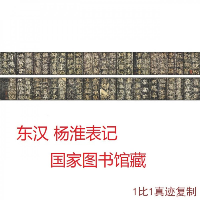 东汉杨淮表记书法拓本长卷高清复