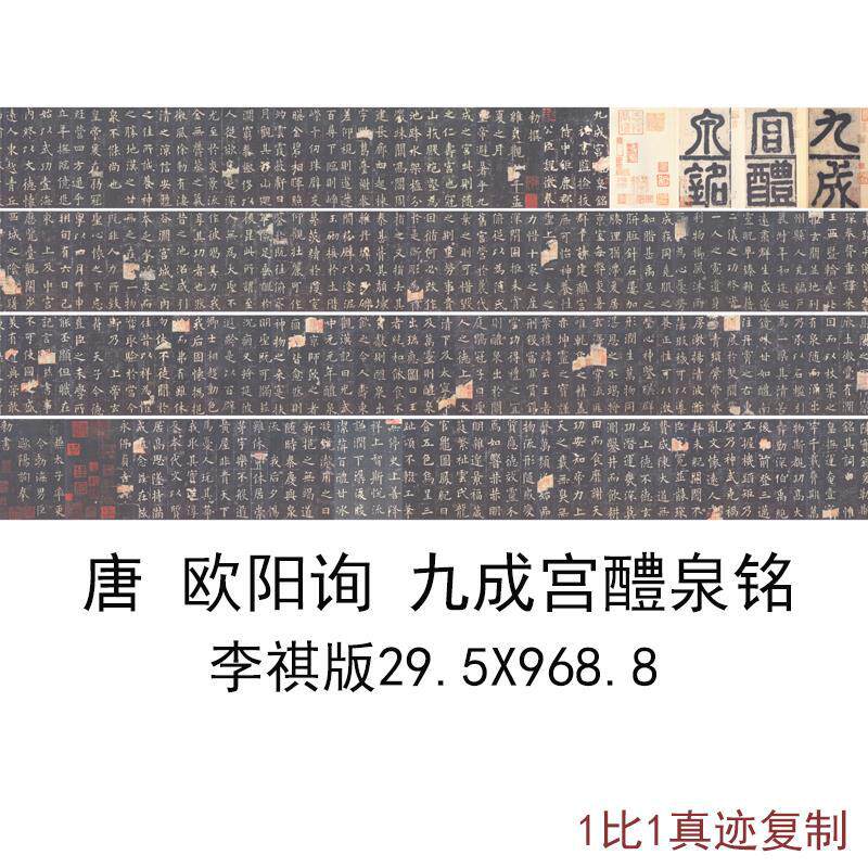 李祺版欧阳询九成宫醴泉铭碑拓复