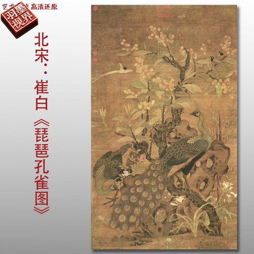 崔白枇杷孔雀图高清复制品