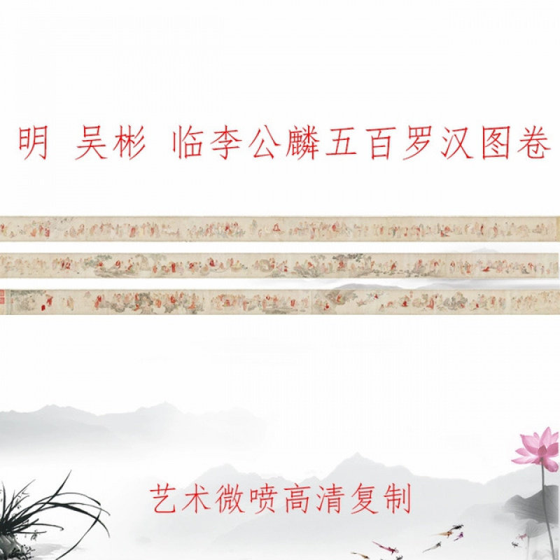 吴彬临李公麟五百罗汉图卷工笔人