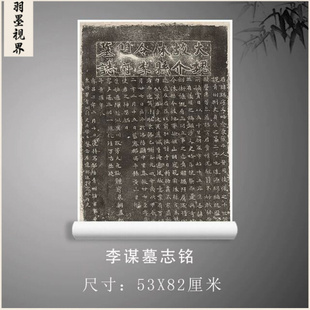 新品上市北魏李谋墓志铭（大魏故介休令李明府墓志）碑拓微喷复制