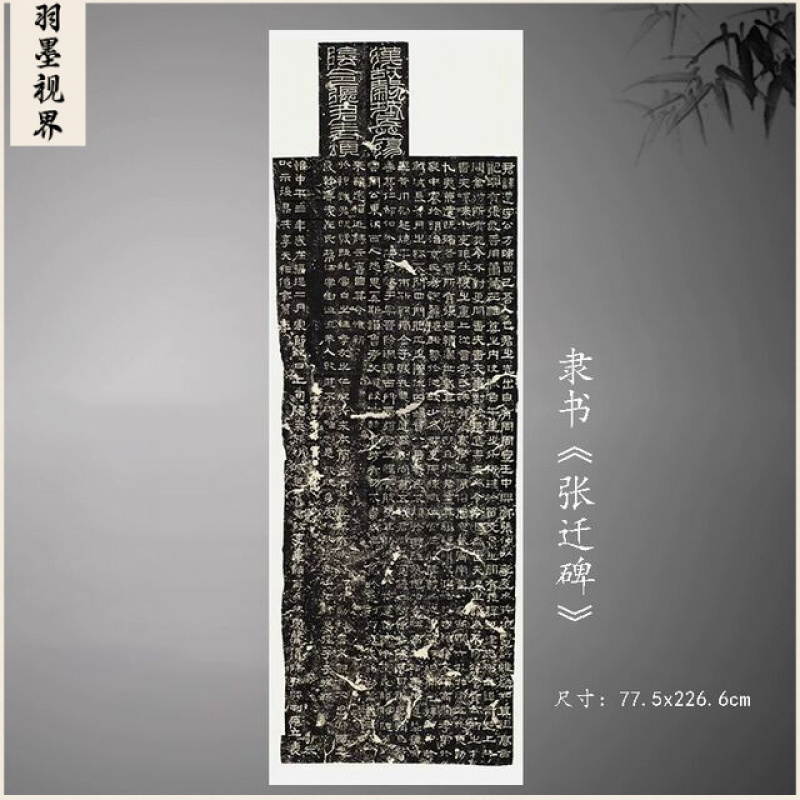 张迁碑隶书全拓高清复制品