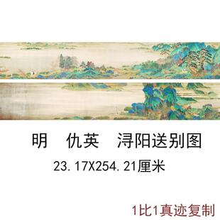 仇英 浔阳送别图古代名家书法国画复制真迹艺术微喷宣仿古纸装饰