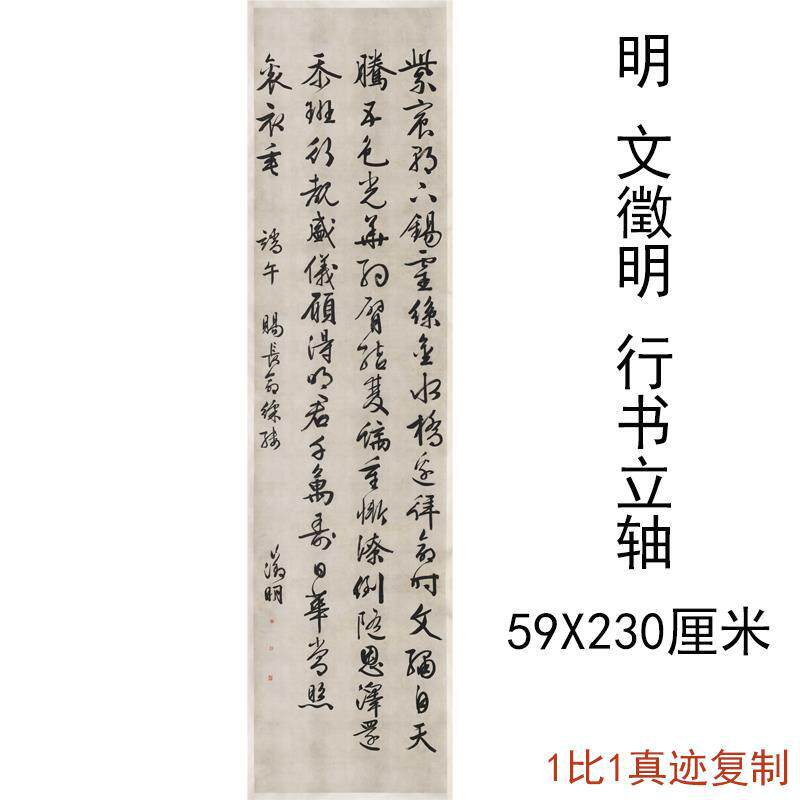 文徵明行书立轴复古书法字画条幅真迹微喷仿古字帖装裱挂轴装饰画