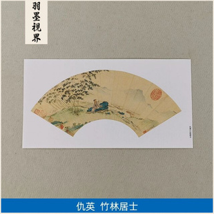 名画复制品仇英竹林居士图工笔人物画扇面小品国画艺术微喷装饰画