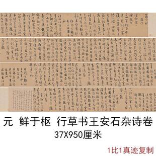 元鲜于枢行草书王安石杂诗卷(全卷)书法字画高清微喷仿古复制装饰