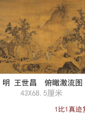明王世昌俯瞰激流图古代字画真迹书画高清微喷古画仿真复制装饰画
