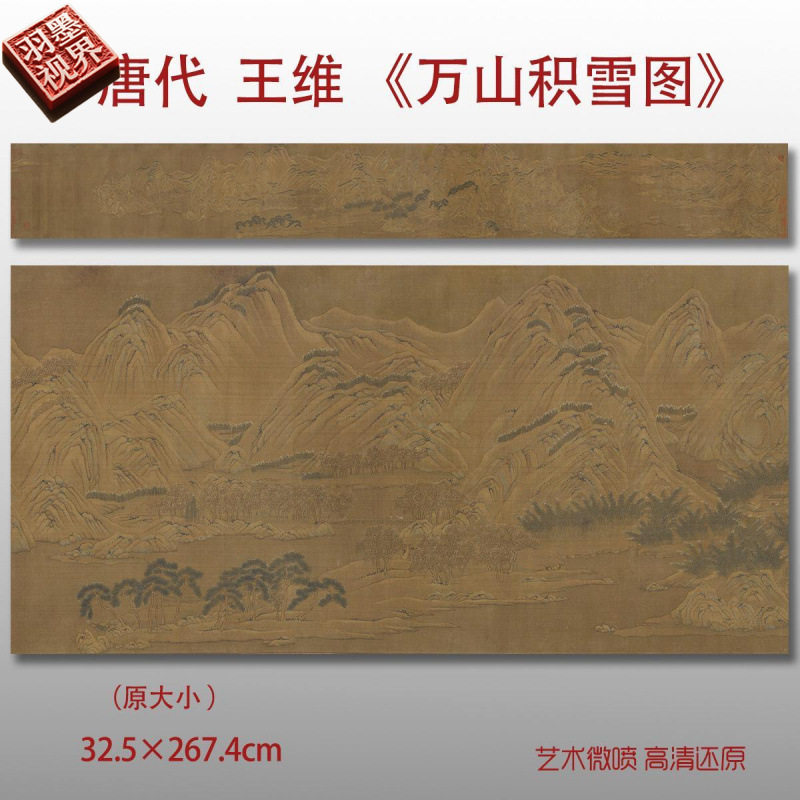 唐代王维万山积雪图名家国画真迹复制品高清打印艺术微喷绢本