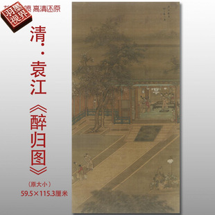 清代袁江醉归图传统宫廷人物画高清艺术微喷画心临摹画稿古画打印