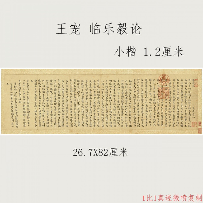 王宠临乐毅论小楷书法卷轴