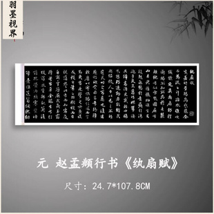 赵孟頫行书纨扇赋碑帖毛笔书法微喷复制品学习临摹范本