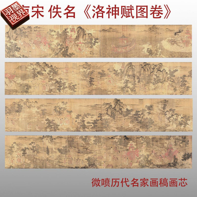 宋佚名 洛神赋图 微喷打印山水人物画临摹画稿宋元山水人物画画心