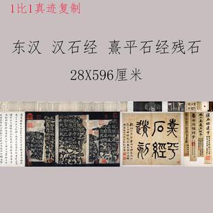故宫东汉熹平石经残石复古书法字画文化碑帖真迹微喷复制手卷装裱
