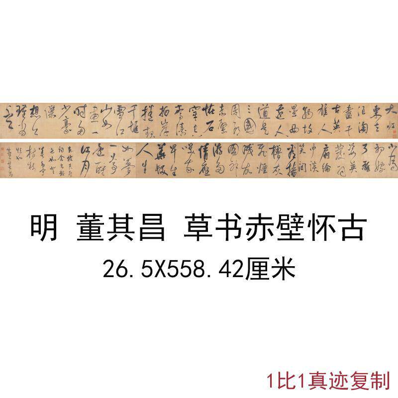 董其昌草书赤壁怀古长卷高清复制