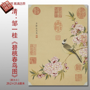 清代邹一桂碧桃春鸟图工笔花鸟图复制品高清艺术微喷画心临摹画稿
