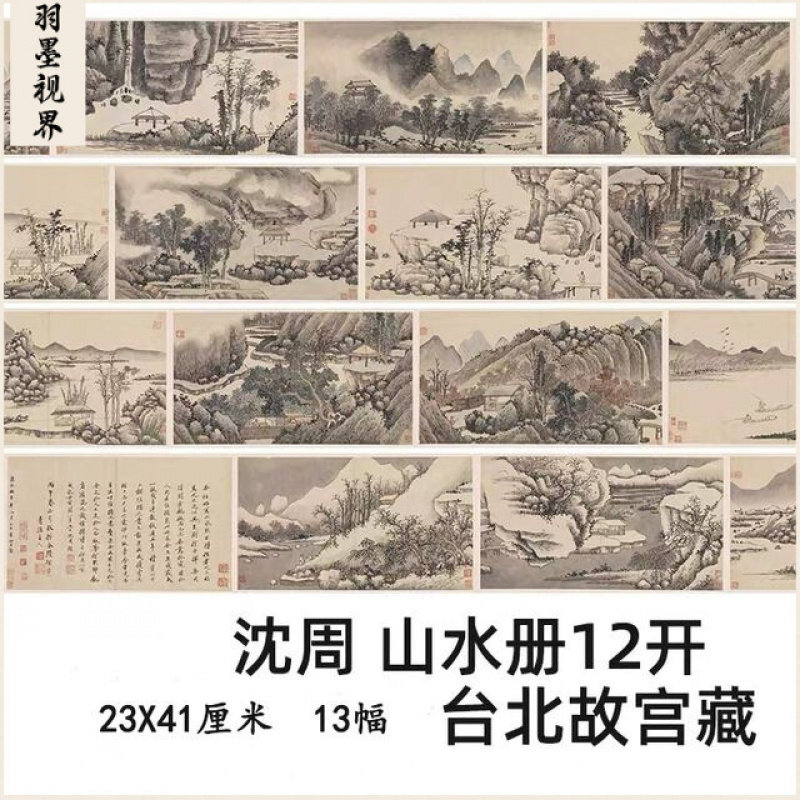1:0.8 明 沈周 山水册12开  台北故宫国画名家真迹复制品临摹画稿