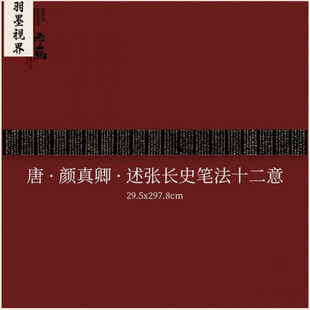 颜真卿行草书《述张长史笔法十二意》复制品艺术微喷高清毛笔字帖