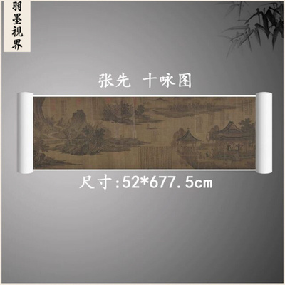 张先十咏图国画微喷临摹