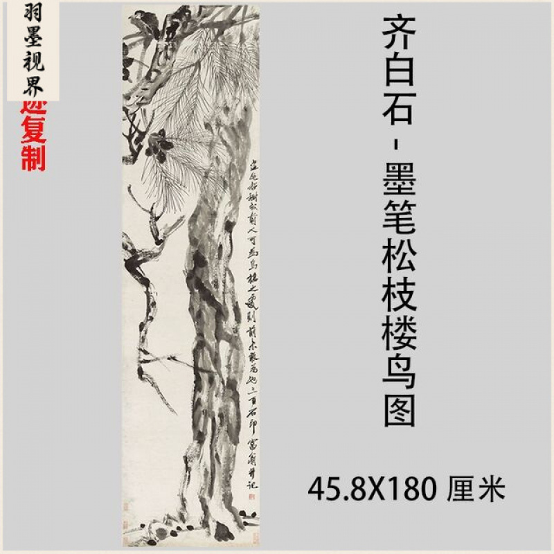 齐白石-墨笔松枝楼鸟图 水墨写意工笔画国画微喷复制装饰画挂画