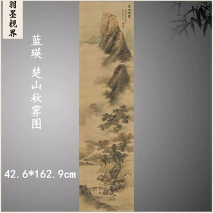 蓝瑛 楚山秋霁图 复古书画山水挂轴国画真迹微喷古复制临摹装饰