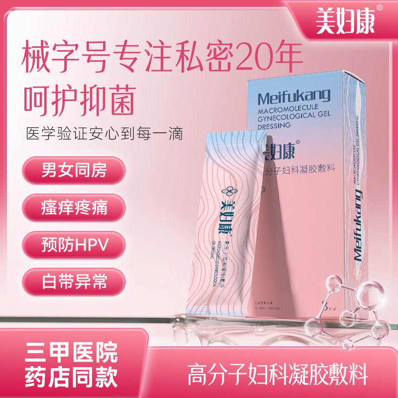 美妇康高分子妇科凝胶敷料医用卡波姆阴道宫颈炎私处护理宫腔填塞,计生用品,私处护理（器械）,淘宝优惠券,粉丝福利购,淘宝优惠卷