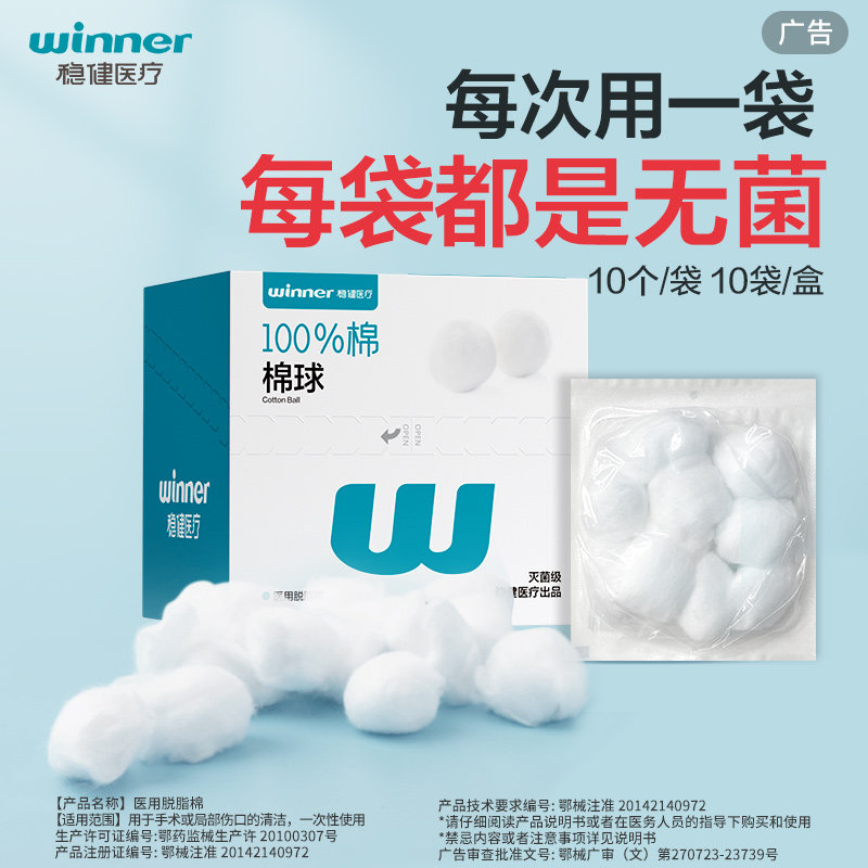 稳健医用棉球无菌小包装脱脂棉花伤口消毒灭菌卫生止血棉花球家用
