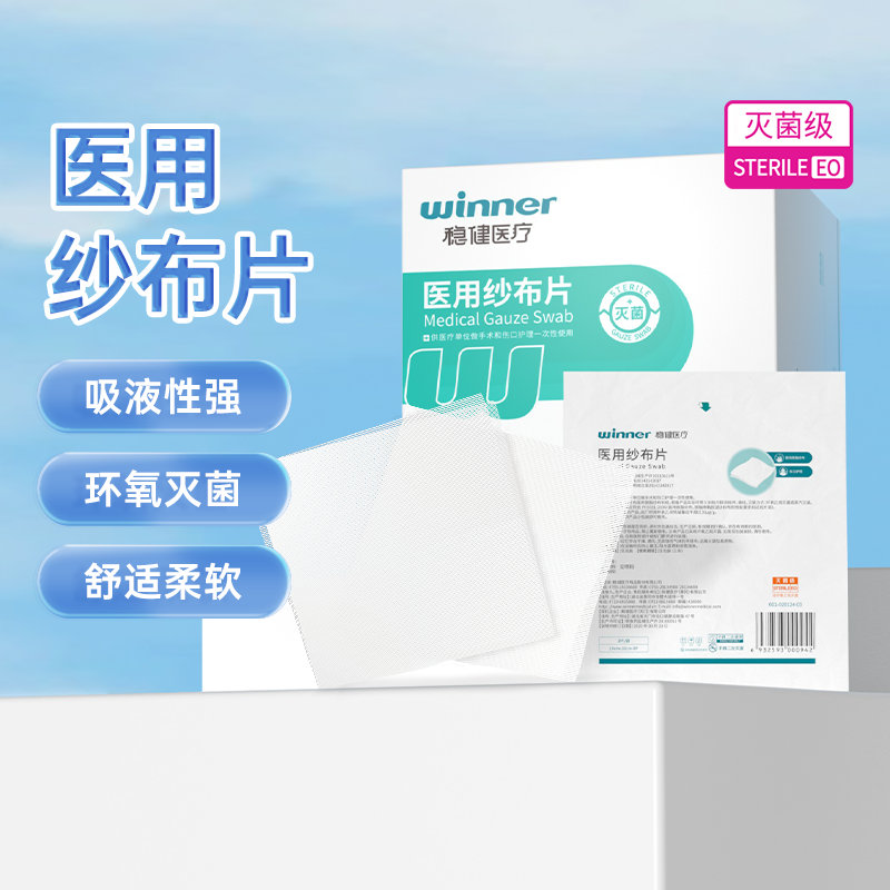 稳健医用纱布块无菌纱布片一次性伤口护理医疗消毒灭菌脱脂棉纱布