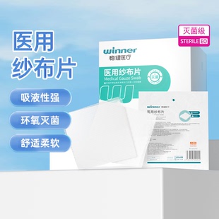 稳健医用纱布块无菌纱布片一次性伤口护理医疗消毒灭菌脱脂棉纱布