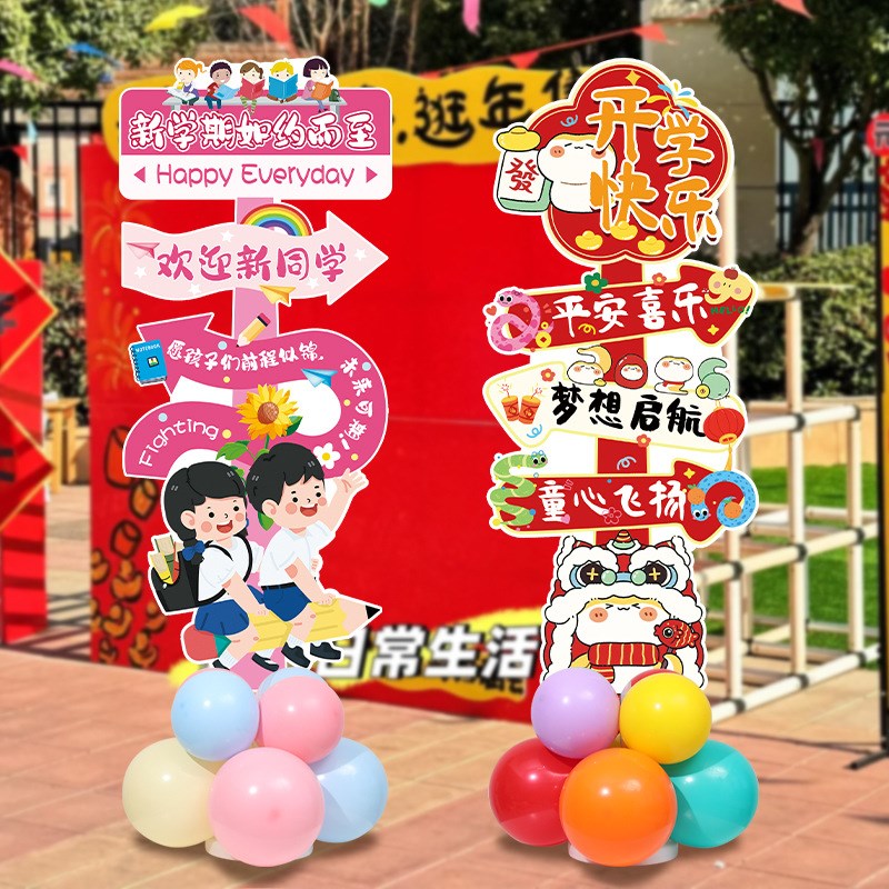 开学迎宾指引牌2025装饰学校幼儿园教室氛围场景布置kt板立柱气球