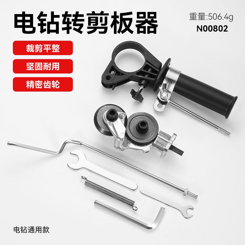 铁皮剪转换头铁片切割器改装剪板器电钻剪板器转接头电转剪板器