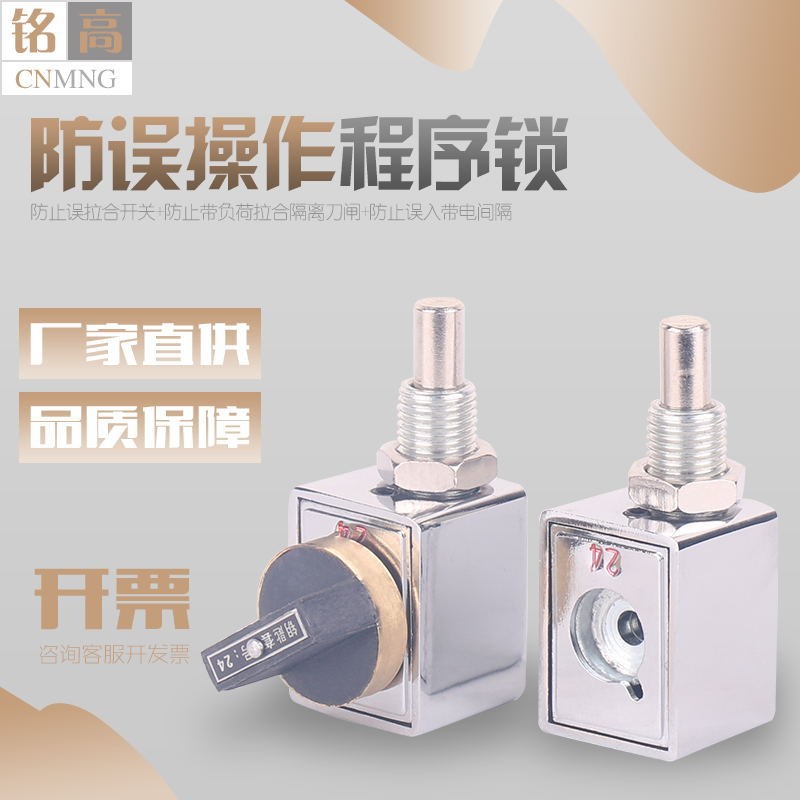 铭高JSN(W)防误操作程序锁高压开关柜设备用机械锁精度高直供