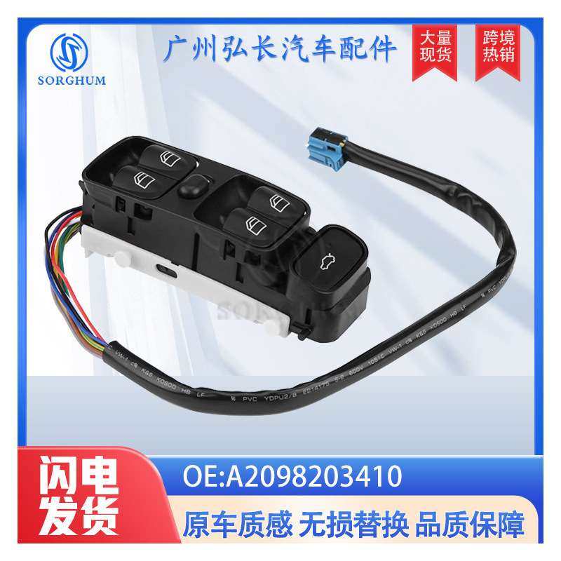 A2098203410适用于奔驰梅塞德斯玻璃升降开关汽车配件A2098203410