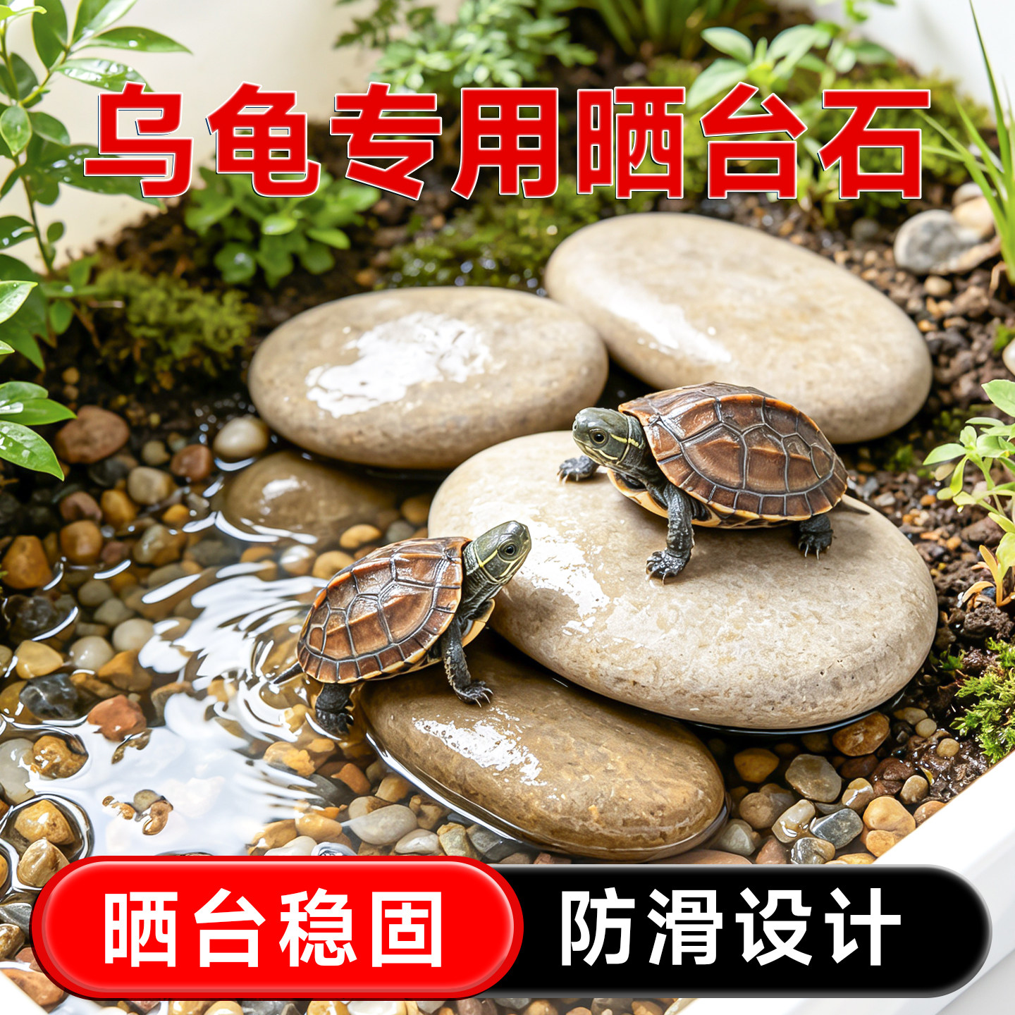 乌龟晒台溪流石龟缸铺底防滑天然原生造景爬宠专用晒台设计稳固款