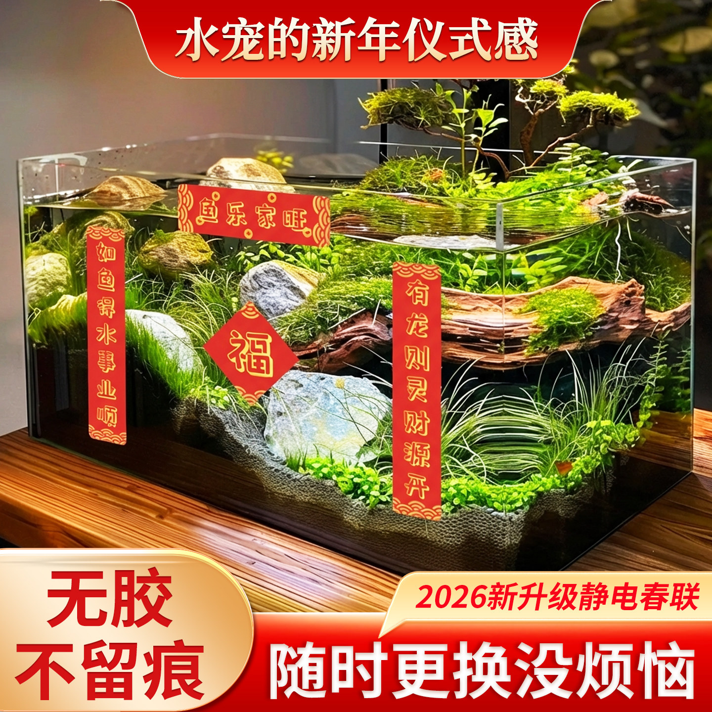 2026新年鱼缸造景春联对联小米缸专用无痕静电贴水族龟缸装饰贴纸,宠物/宠物食品及用品,造景/装饰,淘宝优惠券,粉丝福利购,淘宝优惠卷